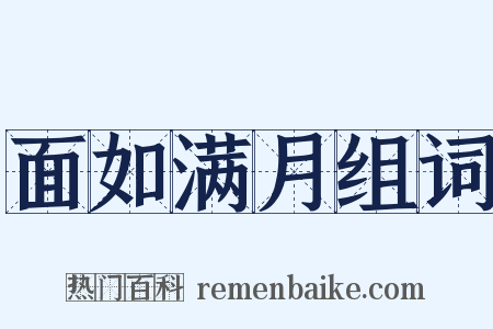 面如满月组词是什么意思的图片